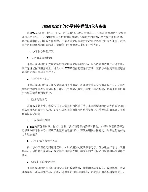 STEAM理念下的小学科学课程开发与实施