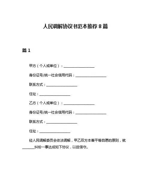 人民调解协议书范本推荐8篇