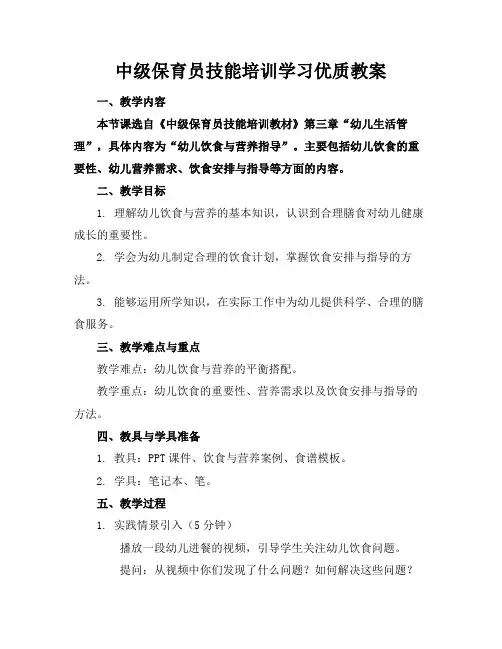 中级保育员技能培训学习优质教案