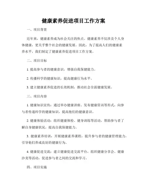 健康素养促进项目工作方案