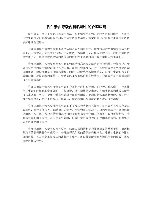 抗生素在呼吸内科临床中的合理应用