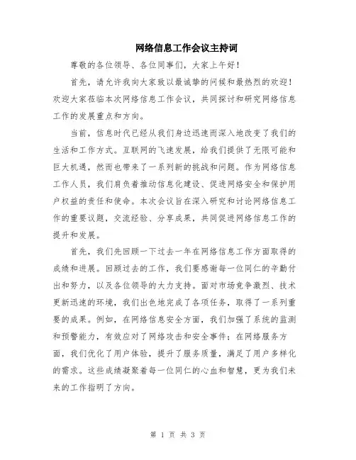 网络信息工作会议主持词