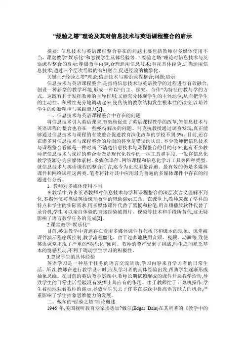 “经验之塔”理论及其对信息技术与英语课程整合的启示