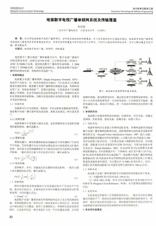 地面数字电视广播单频网系统及传输覆盖