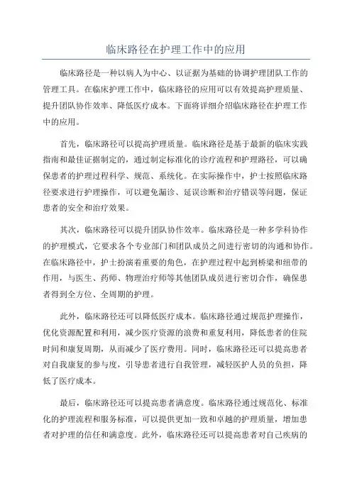 临床路径在护理工作中的应用