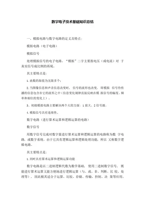数字电子技术基础知识总结