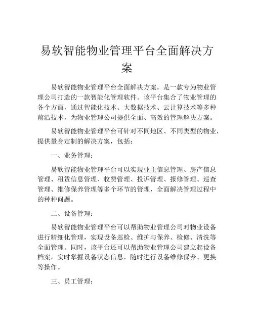 易软智能物业管理平台全面解决方案