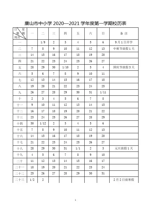 唐山市中小学2020-2021学年校历表