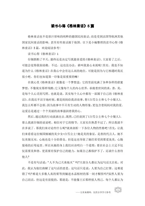 读书心得《格林童话》5篇