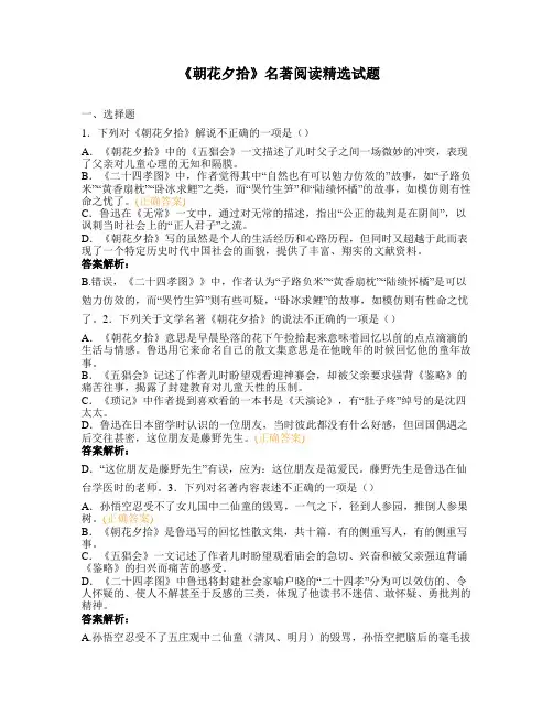 《朝花夕拾》名著阅读精选试题