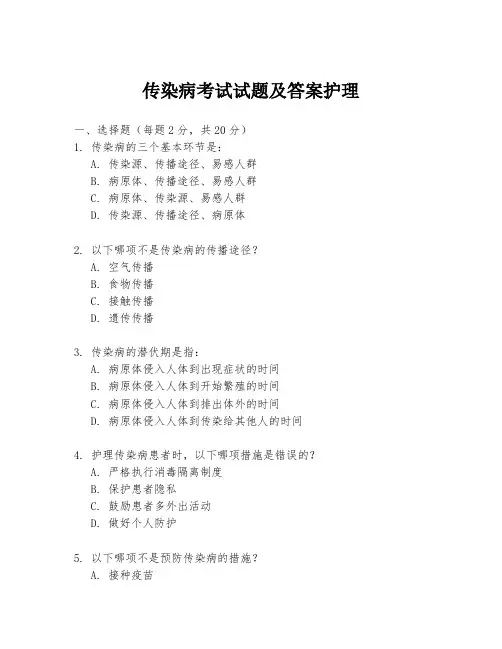传染病考试试题及答案护理