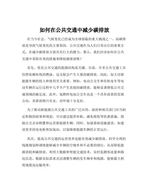 如何在公共交通中减少碳排放
