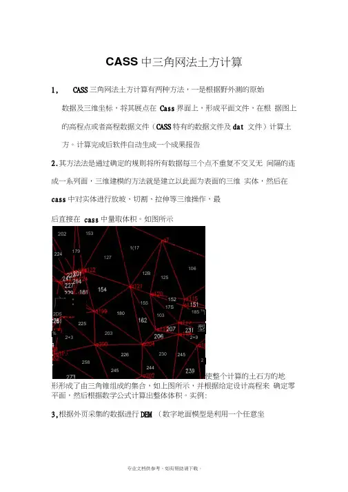 CASS三角网土方计算原理与方法