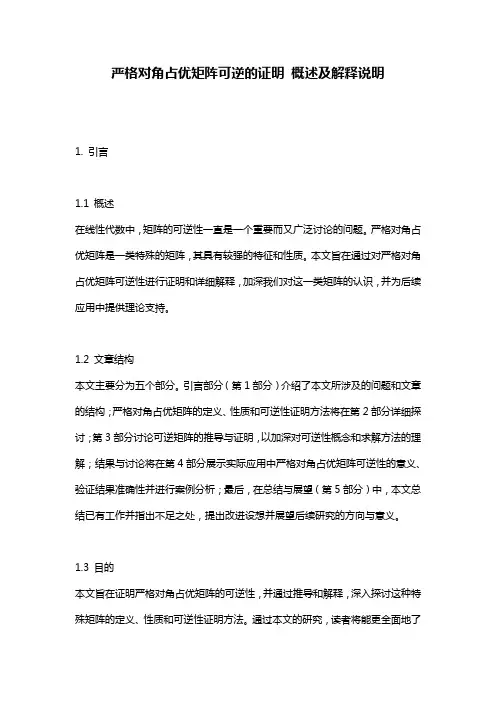 严格对角占优矩阵可逆的证明_概述及解释说明