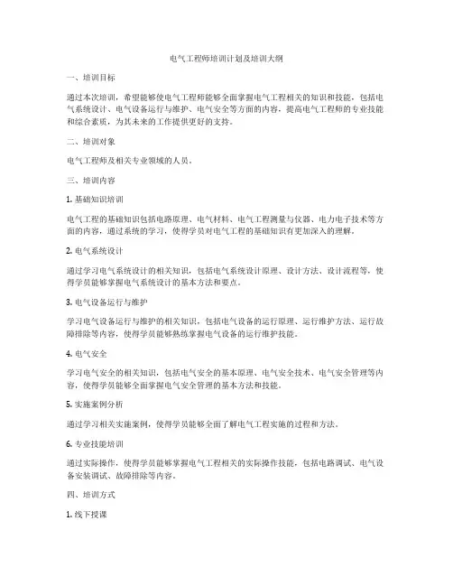 电气工程师培训计划及培训大纲