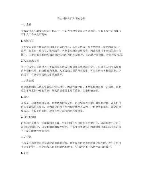 珠宝材料入门知识点总结