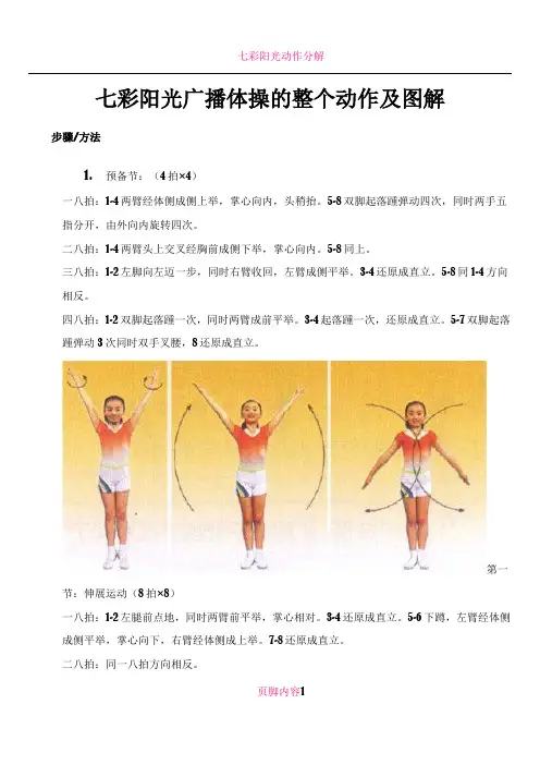 七彩阳光广播体操的整个动作图解