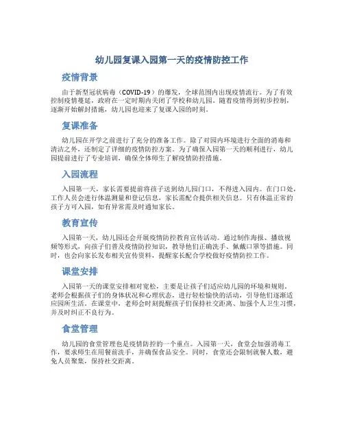 幼儿园复课入园第一天的疫情防控工作