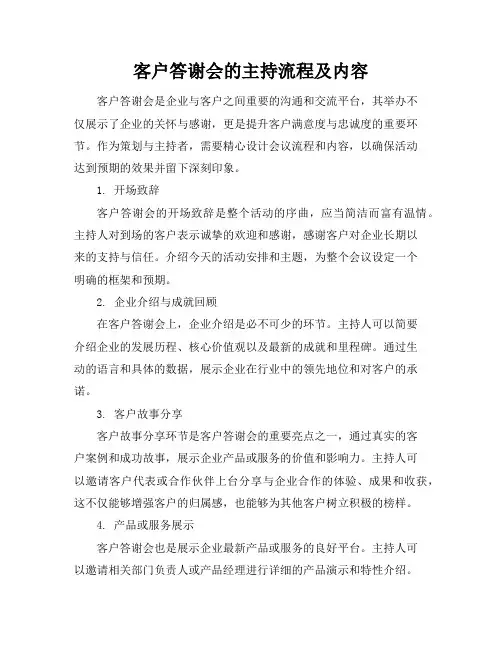 客户答谢会的主持流程及内容