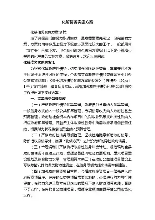 化解债务实施方案（8篇）