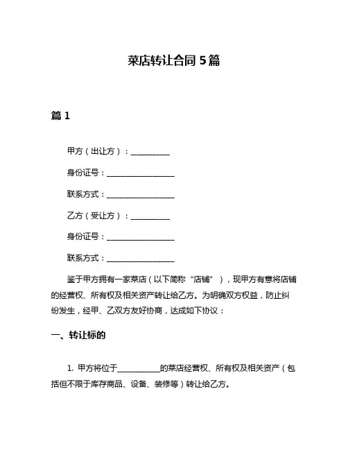 菜店转让合同5篇