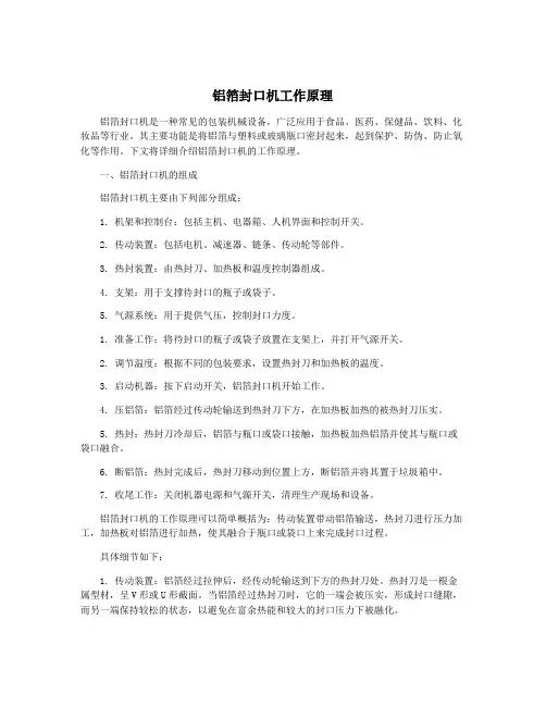 铝箔封口机工作原理