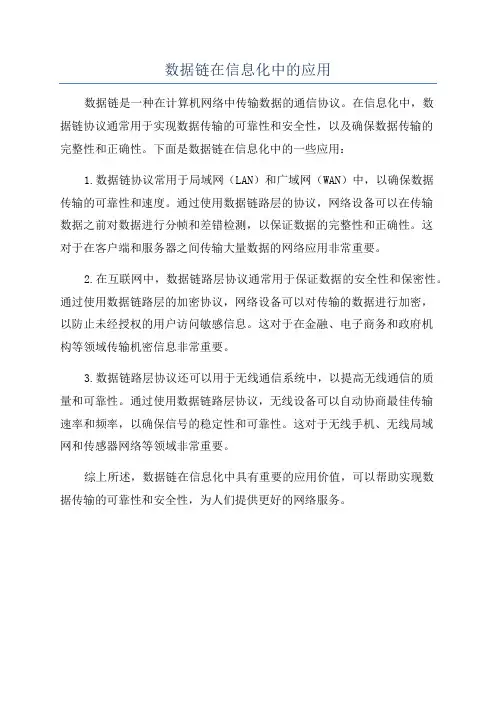 数据链在信息化中的应用
