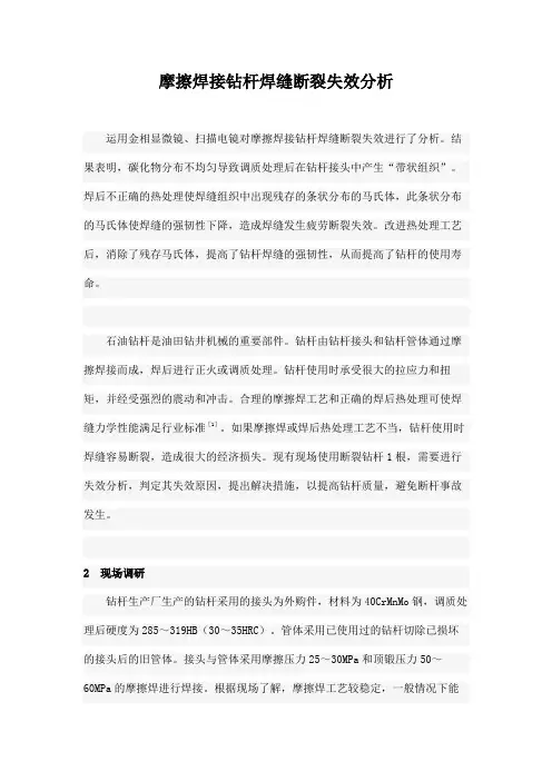 摩擦焊接钻杆焊缝断裂失效分析
