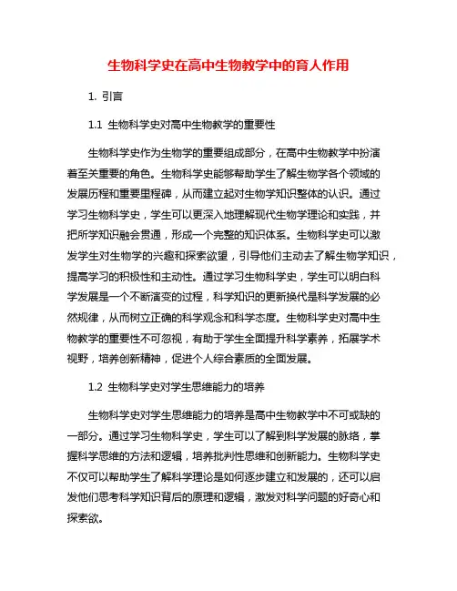 生物科学史在高中生物教学中的育人作用