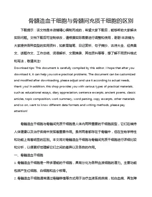 骨髓造血干细胞与骨髓间充质干细胞的区别