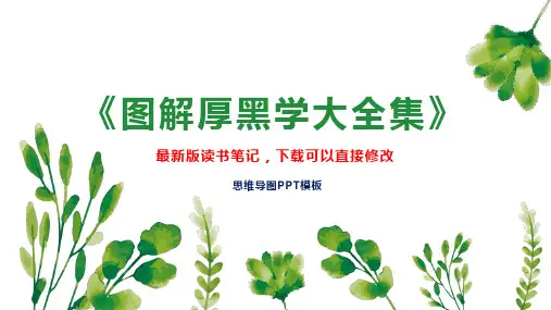 《图解厚黑学大全集》读书笔记思维导图