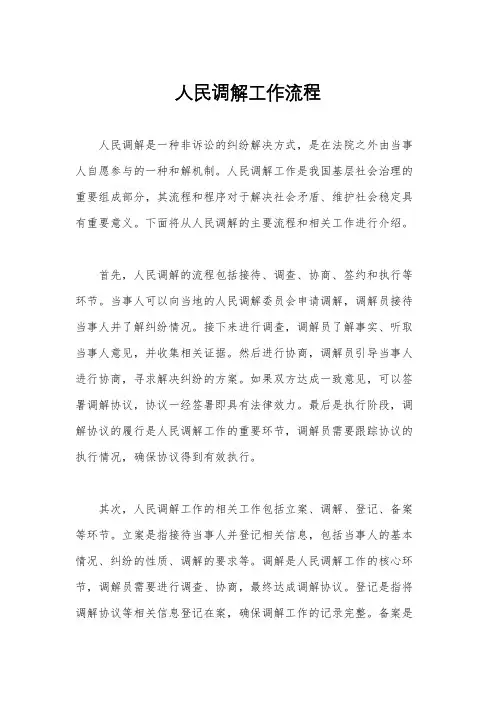 人民调解工作流程