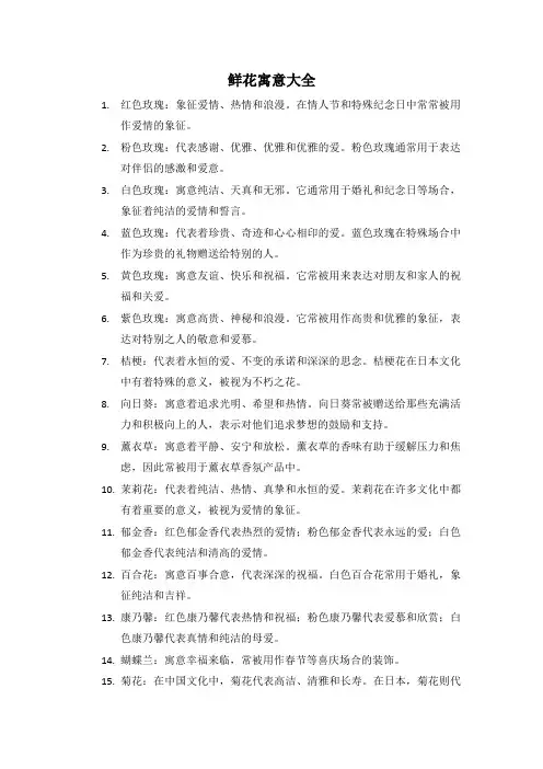 鲜花寓意大全