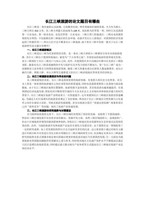 长江三峡旅游的论文题目有哪些