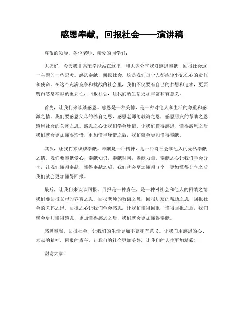 感恩奉献,回报社会——演讲稿