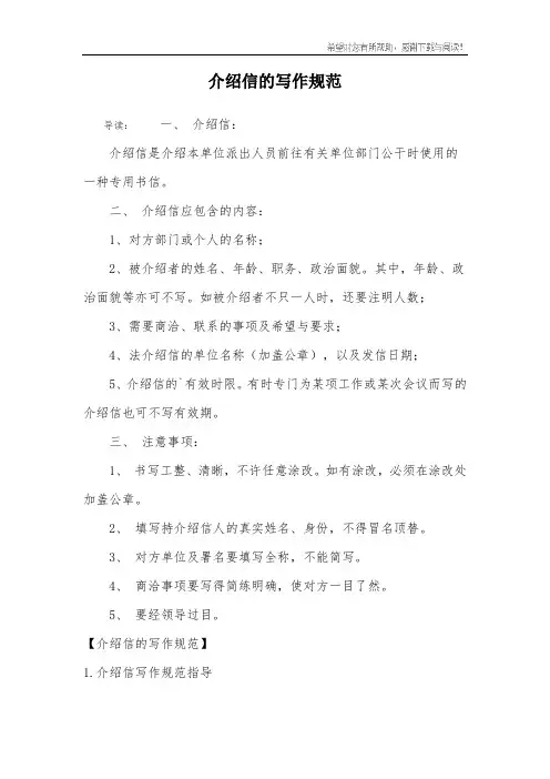 介绍信的写作规范