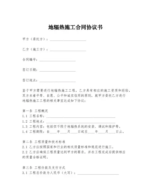 地辐热施工合同协议书