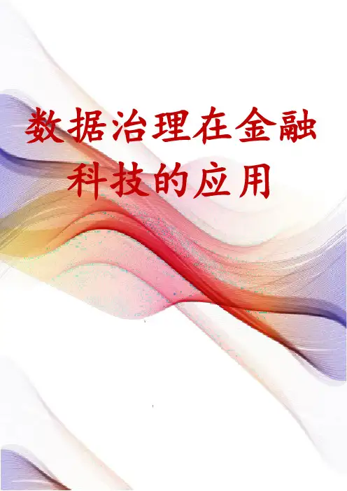 数据治理在金融科技的应用