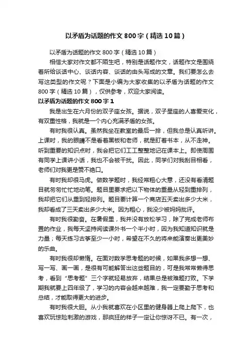 以矛盾为话题的作文800字（精选10篇）