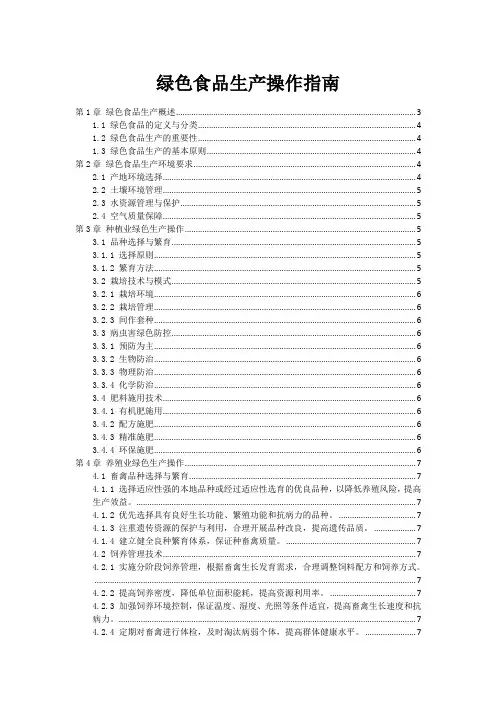绿色食品生产操作指南