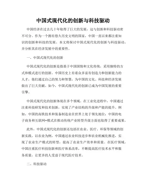 中国式现代化的创新与科技驱动