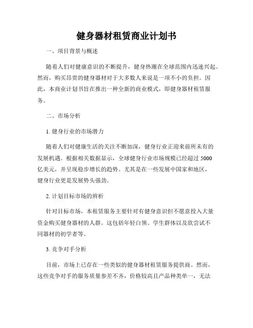 健身器材租赁商业计划书