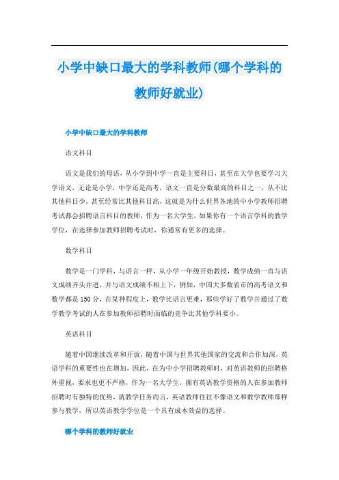 小学中缺口最大的学科教师(哪个学科的教师好就业)