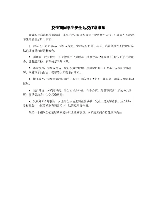 疫情期间学生安全返校注意事项