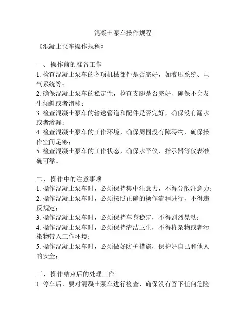 混凝土泵车操作规程