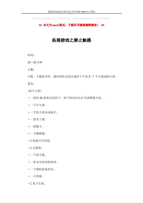【最新2018】拓展游戏之禁止触摸-word范文模板 (3页)