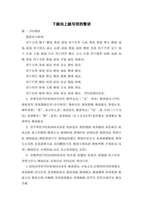 下级向上级写信的敬语