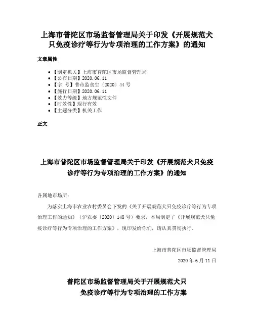 上海市普陀区市场监督管理局关于印发《开展规范犬只免疫诊疗等行为专项治理的工作方案》的通知