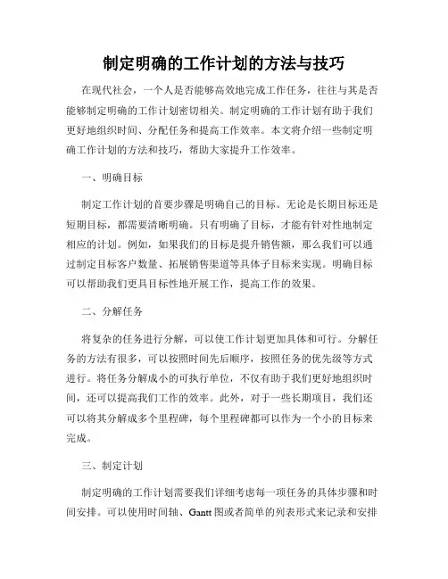 制定明确的工作计划的方法与技巧