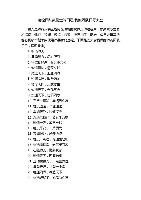 物流团队鼓励士气口号,物流团队口号大全
